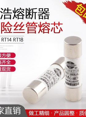 正浩熔断器 RT18-32 RO15 RT14 AM2 10*38保险丝熔芯芯子1A-32A
