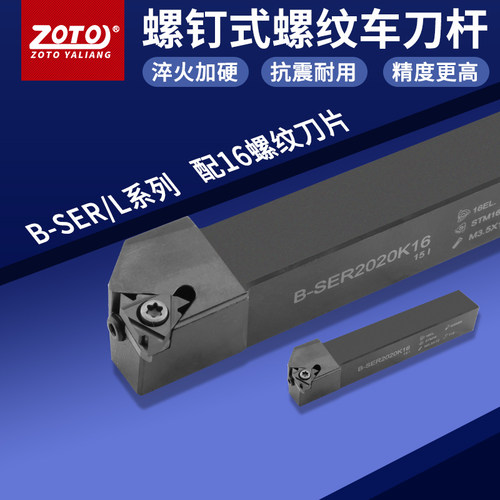 zoto数控车刀 外螺纹刀杆B-SER1616H16/2020K16车床刀具梯形牙刀