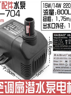 包邮 HAIBAO海宝HB-704潜水泵 冷风机制冰机用循环抽水泵 14W/15W