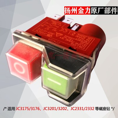 金力JC3175磁座钻电钻开关 JC3176磁力钻电机开关 空心钻开关