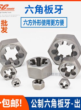 六角板牙-出口品 M36 M42 M48*1.0 1.5 2.0 2.5 3.0 3.5 4.5