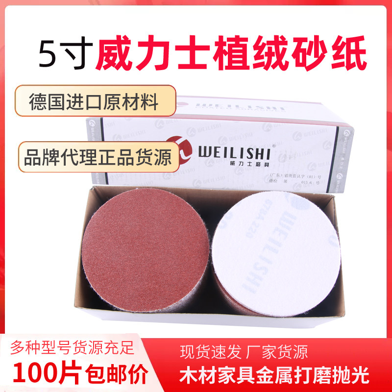 威力士圆盘砂纸/拉绒片/自粘式砂盘/背绒片/植绒砂纸片5寸125mm