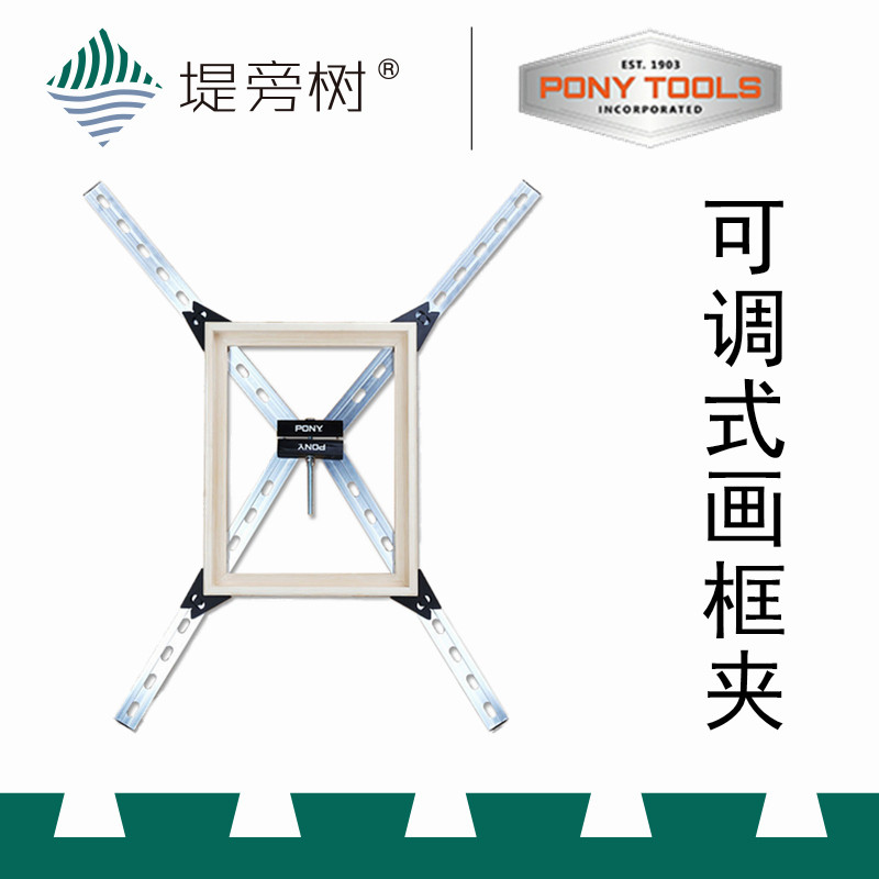 PONY 小马 可调式画框夹 木工夹持固定辅助工具 特惠 堤旁树