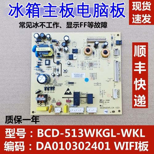 适用于美的冰箱主板BCD-516WKZM(E) DA010302401电源控制板WIFI板