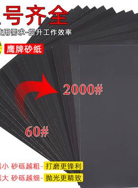 鹰牌砂纸水磨砂纸打磨抛光粗砂60 100 2000目文玩木工汽车细沙纸