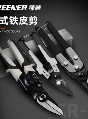 绿林铁剪刀工业剪子多功能铁皮剪航空铁皮龙骨装修强力铝扣板钢丝