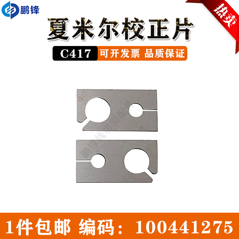线切割慢走丝配件 夏米尔校正片 C417 夏米尔专用校正器100441275