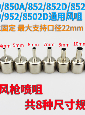 850D热风枪风嘴BGA喷嘴风咀圆热风枪拆焊台专用维修工具配件852