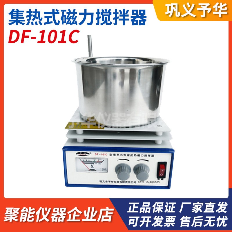 巩义予华仪器DF-101B/101C/101D集热式恒温加热磁力搅拌器实验室