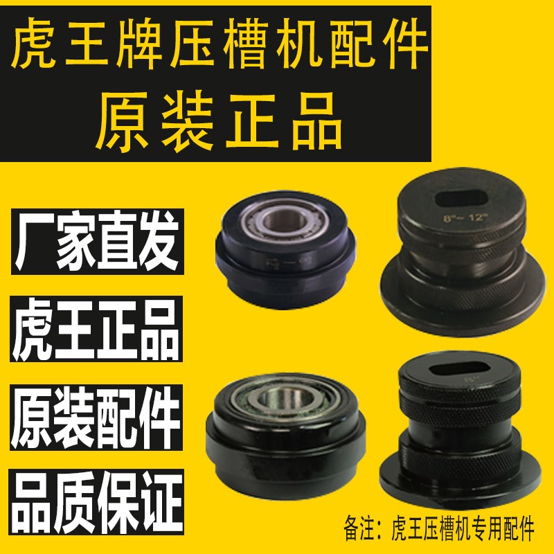 压槽机配件大全滚槽机模具消防沟槽机配件总成虎王消防压槽机滚轮