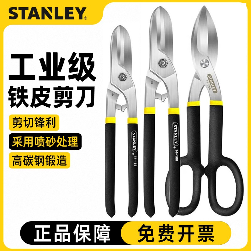 史丹利英式铁皮剪通用铁皮剪冷轧铁板不锈钢板剪刀铁皮剪刀工业剪