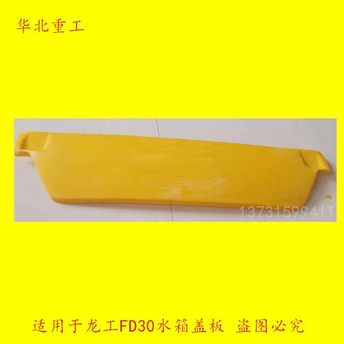 叉车配件 叉车水箱盖板 2-3.5吨 水箱盖板  适用于龙工FD30