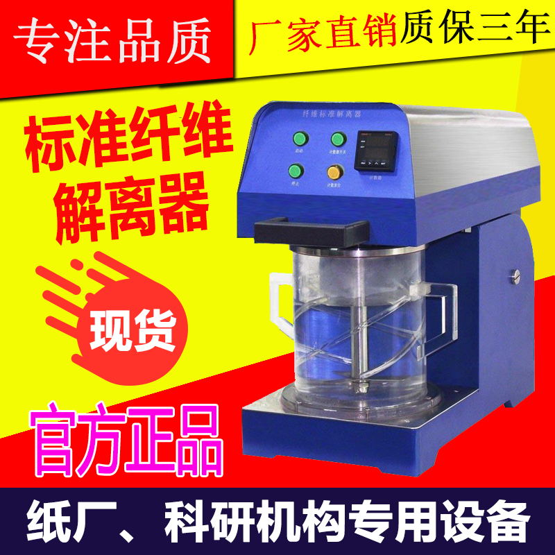 纤维解离器 纸浆搅拌器 制浆造纸实验室 纤维解离器疏解器