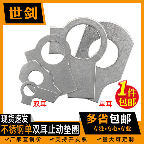 304不锈钢GB854单耳止动垫圈GB855双耳止退锁紧垫片介子M6M8-M48