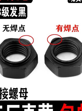 8.8级高强度六角焊接螺母淬火发黑压焊螺帽定位点焊M45M6M8M10M12