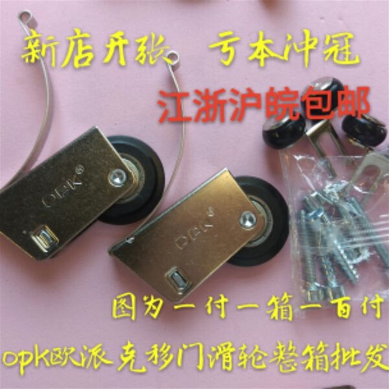 欧派克OPK移动门滑轮趟门轮子衣柜门滑轮整箱100付价格