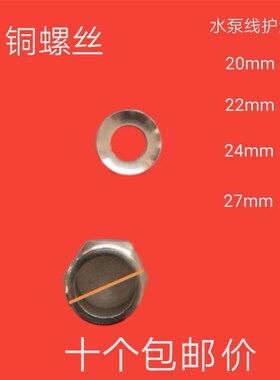 潜水泵电源线护套丝 11/22KW水泵压线铜螺丝护套丝单相水泵配件