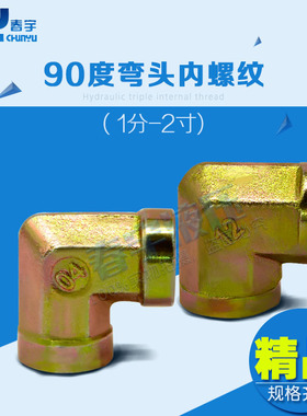 液压配件过渡油管接头 内丝弯头英制内牙接头90度高压接头