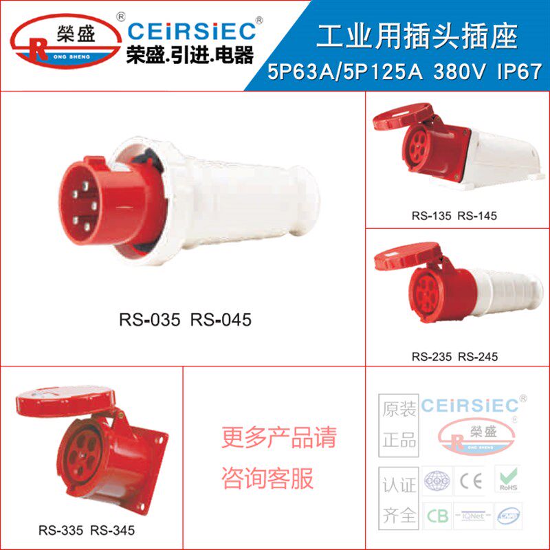 正品CEIRSIEC荣盛插头插座5芯63A/125A插头插座RS035/RS335/RS135