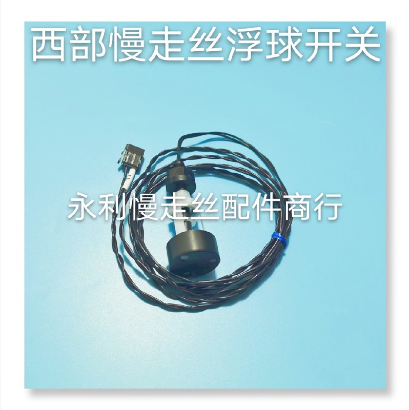 线切割配件西部机慢走丝水位浮动西部浮球开关西部水箱感应器现货