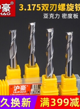 沪豪3175双刃螺旋铣刀广告雕刻机刀具4mm亚克力切割数控电脑刀头