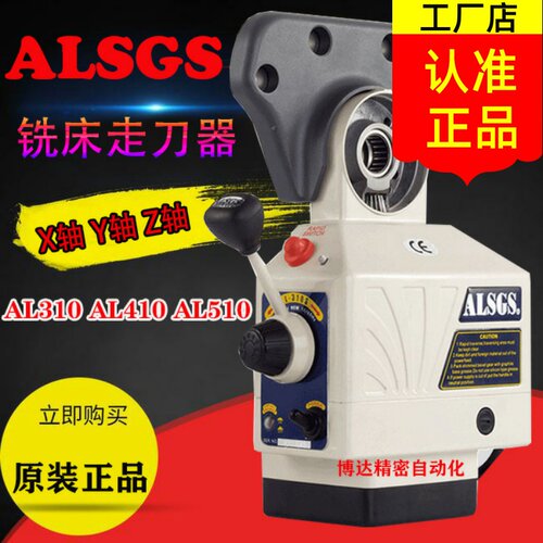 阿隆ALSGS铣床走刀器 AL-310S 410S 510S AL-206 AL-300XYZ轴220V