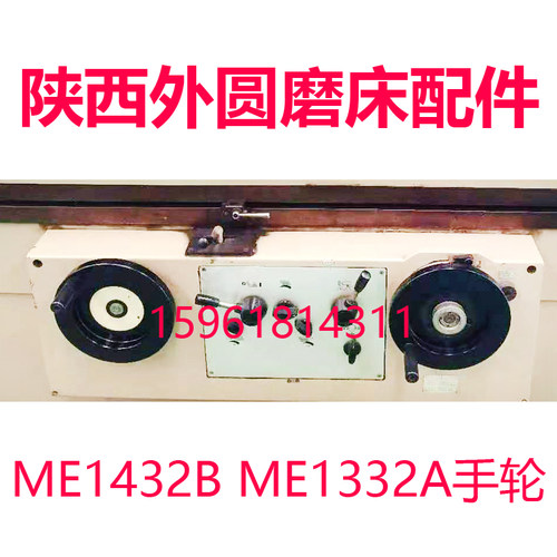 ME1332A ME1432B陕西机床厂 磨头进给手轮 床身手轮 操纵手轮手把