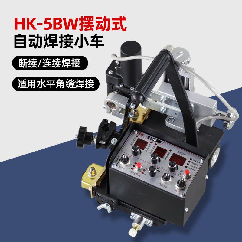 上海华威HK-5BW-D摆动式 段焊 角焊 二保焊自动焊接小车