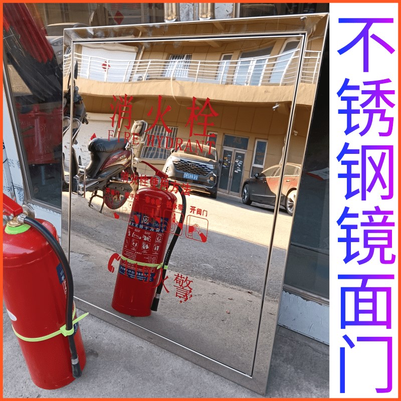 不锈钢镜面亮面镜子消防栓箱室内室外消火栓灭火器消防器材柜门