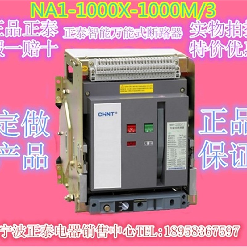 原装正泰NA1-1000X-1000M/3电动抽屉式1000A380V万能断路器特优价
