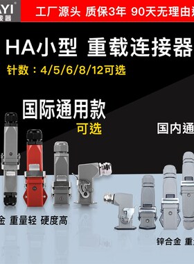 10A小型重载连接器HA-4芯5芯6芯8芯12芯3+1/4+1/5+1/7+1航空插头