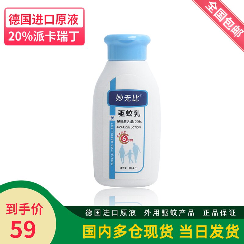 妙无比20%派卡瑞丁驱蚊乳液德国进口原液羟哌酯户外防蚊防虫蜱虫