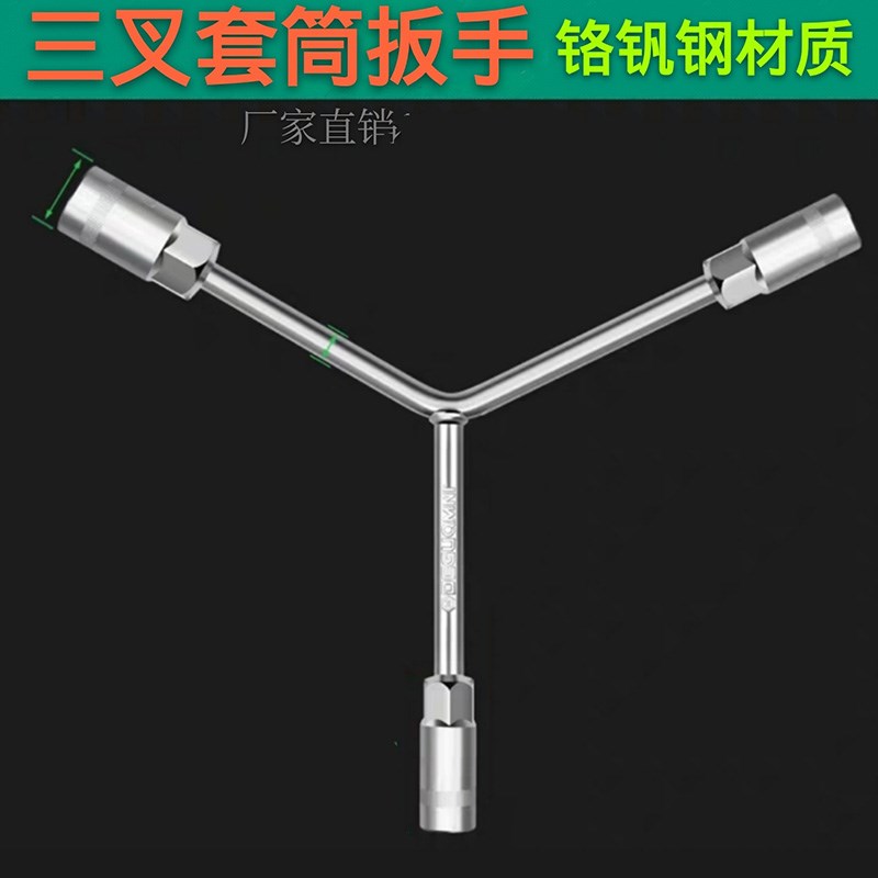 工业级三叉扳手三叉套筒扳手Y形套筒扳手轮胎扳手汽修扳手工具