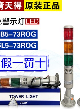 TPTL5-L73ROG原装天得TPFB5 TPSL5-73ROG报警灯指示灯蜂鸣器DC24V