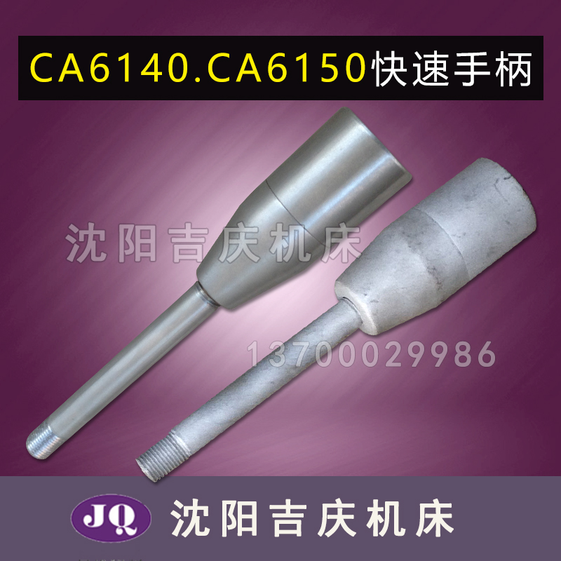 沈阳机床 CA6140A CA6150A 车床快速手柄 大手柄  快速手柄 按钮