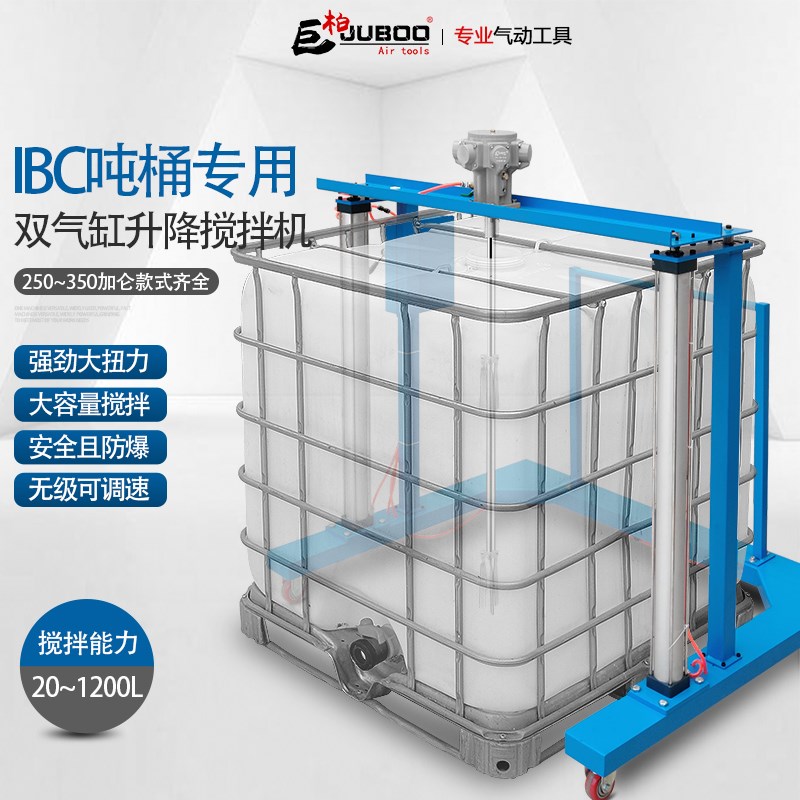 IBC吨桶专用气动搅拌机250加仑推车自动升降油漆墨胶水涂料搅拌器