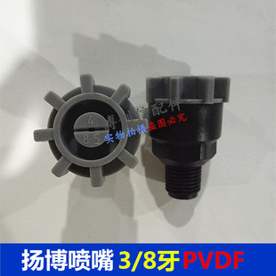 扬博喷嘴PVDF材质85型号扇形喷嘴喷咀PVDF喷嘴3/8牙杨博耐腐蚀