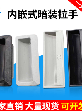 暗拉手内嵌入式黑色隐形藏把手塑料柜门工业设备电箱抽屉提手扣手