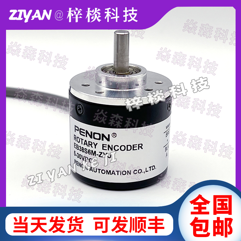 EB38S6M-ZYJ倍能PENON光电旋转编码器