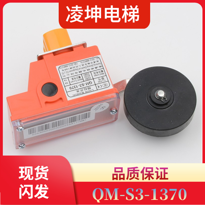 电梯限位开关QM-S3-1370上下减速 极限 换速行程西子奥的斯配件
