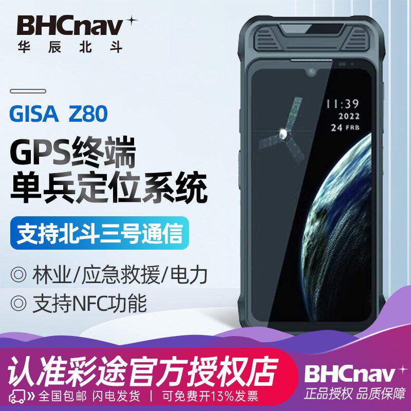 彩途北斗智能GPS终端户外北三短报文北斗定位点线面采集GISA Z80