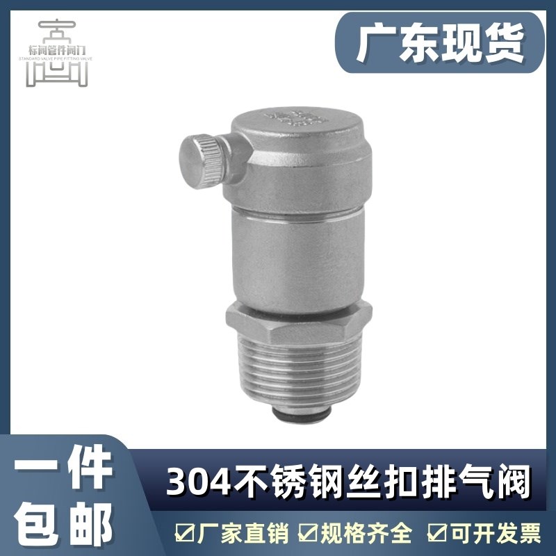 304不锈钢自动排气阀丝扣自来水管道放气阀门排空净水阀4分6分1寸