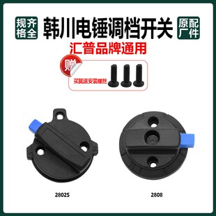 韩川汇普电锤调档开关拨钮2802S/2808双用冲击钻转换开关旋钮配件