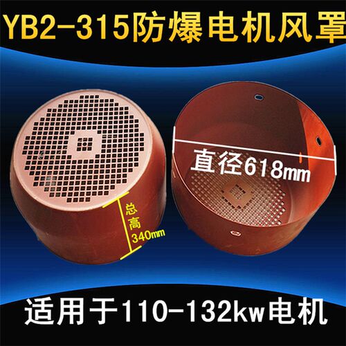 YB2风帽315 防爆电机风罩 隔爆电动机防护罩 110KW160KW电机配件