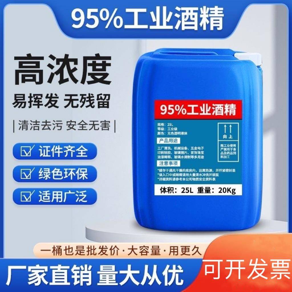 工业酒精高浓度95度清洁机械设备仪器专用去污95%乙醇大桶装40斤