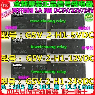 高靈敏型 原裝 全新信號繼電器G5V 5VDC 24VDC 12VDC 正品