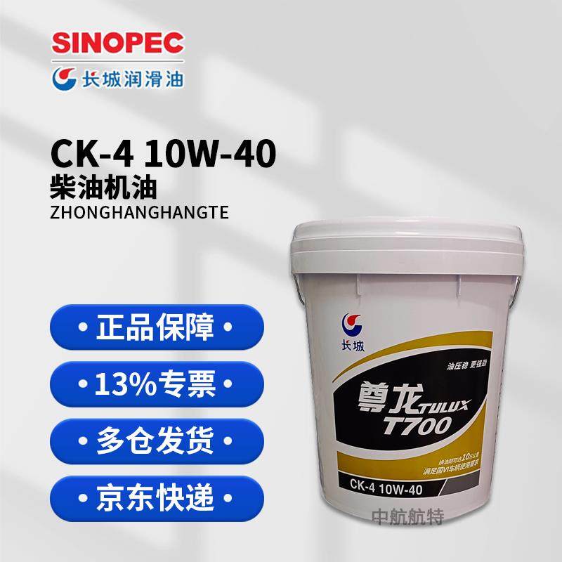 长城柴机油CK-4 T700尊龙10W40发动机柴油机油货车挖机油官方正品