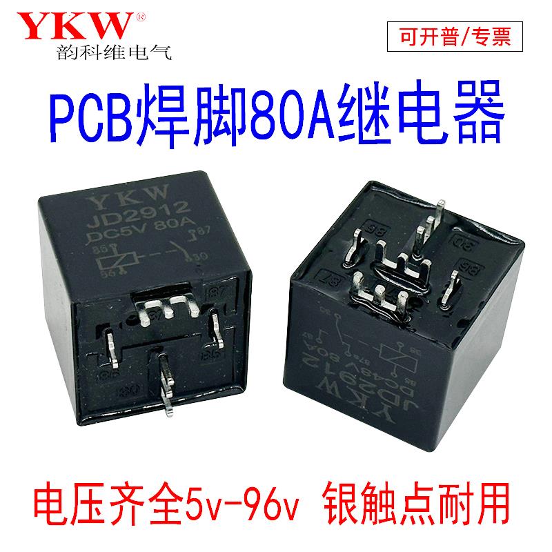 PCB板JD21912继电器80A焊脚接灭弧转换5v12V24V36v48v60v72v84v96