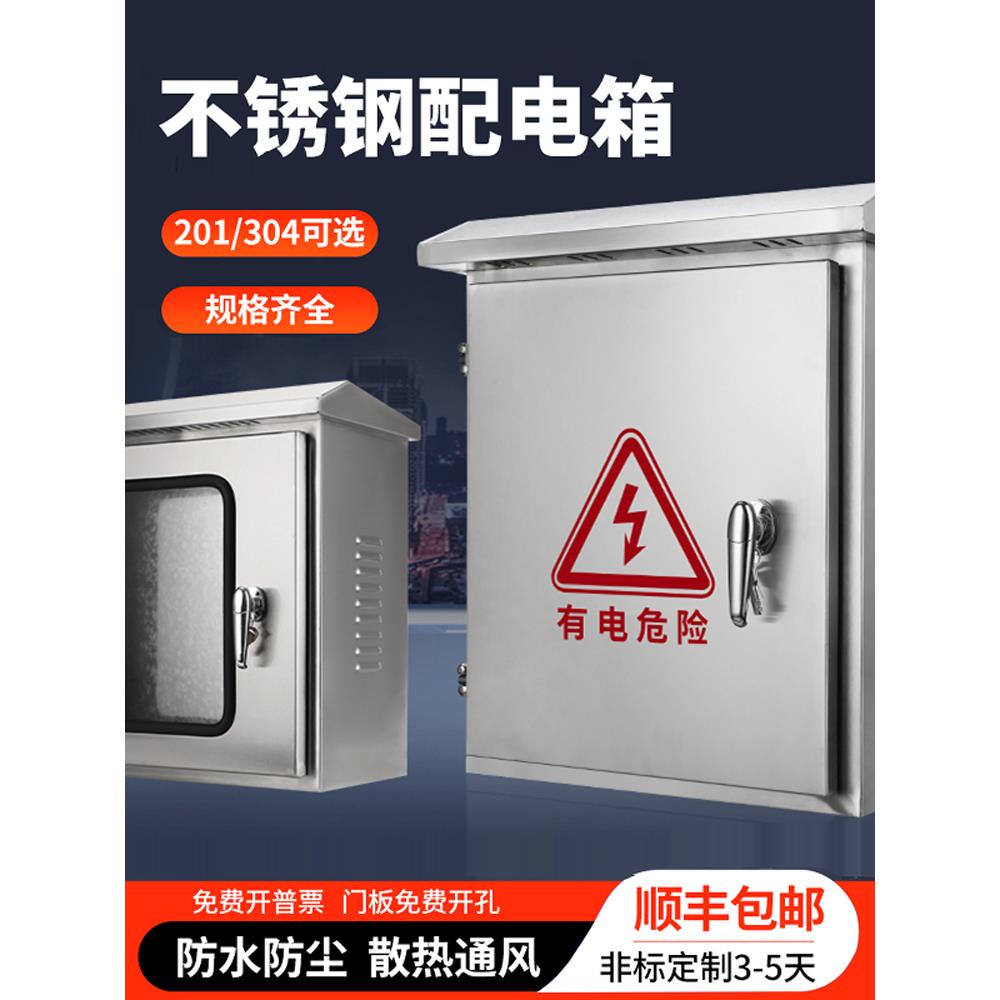 304室外不锈钢配电箱201防雨室外监控箱充电桩保护箱双层控制箱