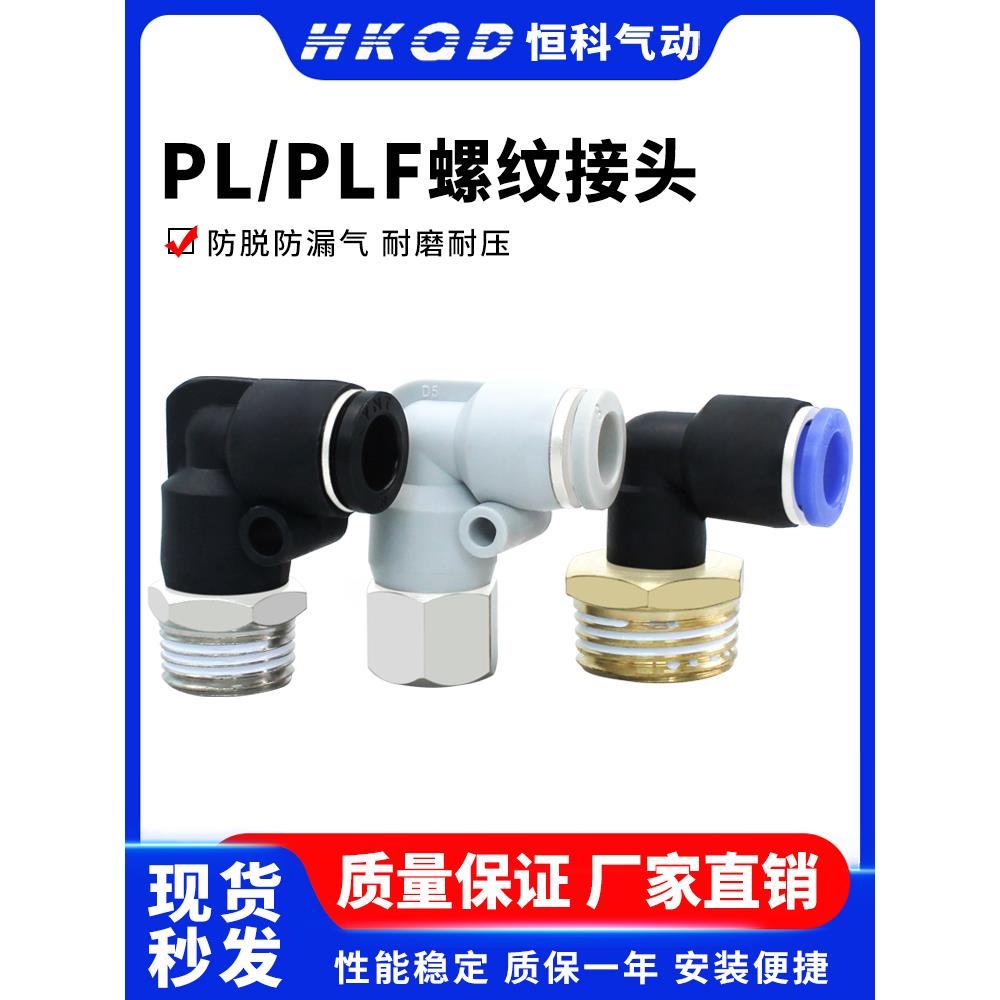 气管快速接头螺纹弯头PL/PLF内螺纹接头4/6/8/10/12-01-02-03-04